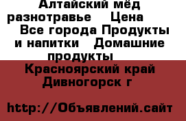 Алтайский мёд разнотравье! › Цена ­ 550 - Все города Продукты и напитки » Домашние продукты   . Красноярский край,Дивногорск г.